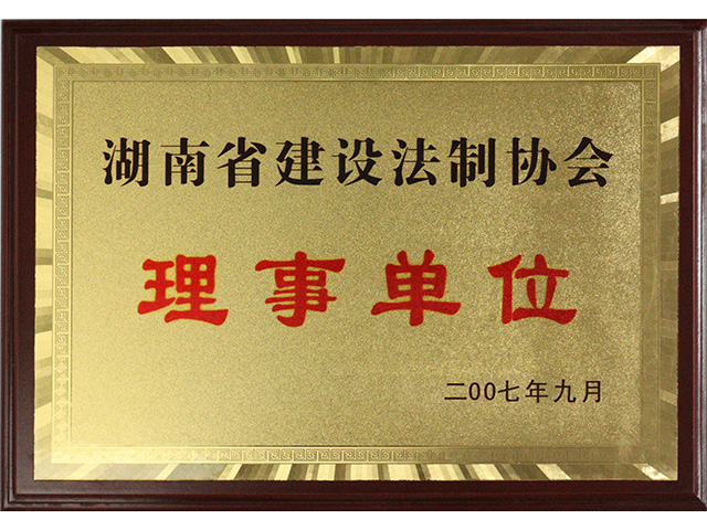 湖南省建設(shè)法制協(xié)會(huì)理事單位