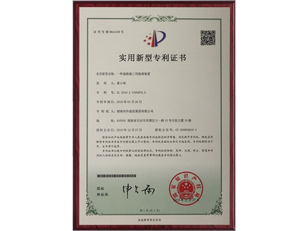 專(zhuān)利證書(shū)-一種道路施工用隔離裝置