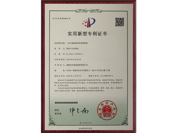 專(zhuān)利證書(shū)-一種公路路基沉降觀測(cè)裝置