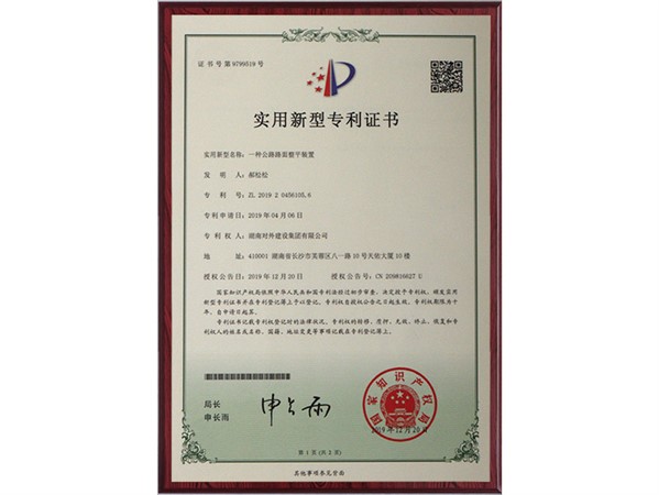 專(zhuān)利證書(shū)——一種公路路面整平裝置
