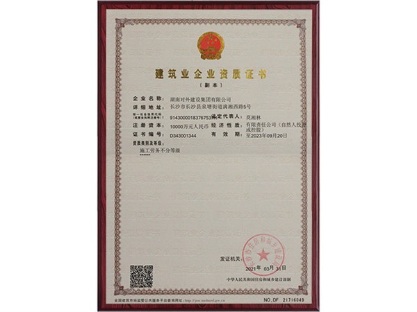 建筑業企業資質證書