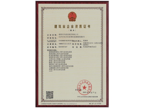 建筑業企業資質證書