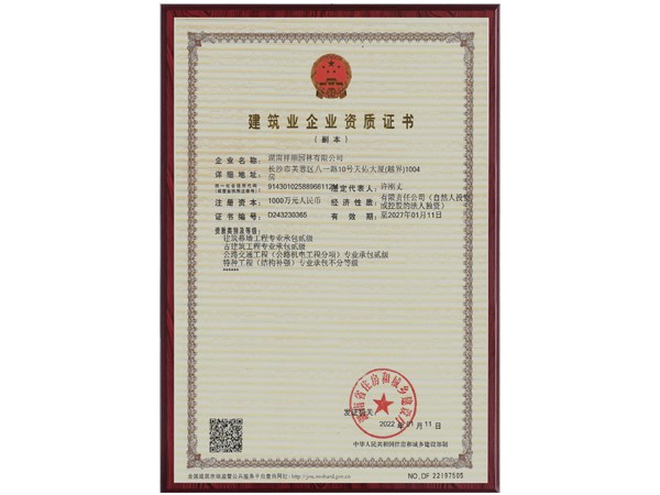 建筑業企業資質證書