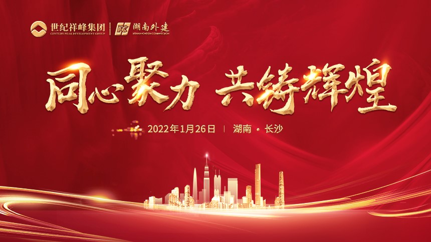 年度特輯 | “同心聚力 共鑄輝煌”主題年會圓滿舉行