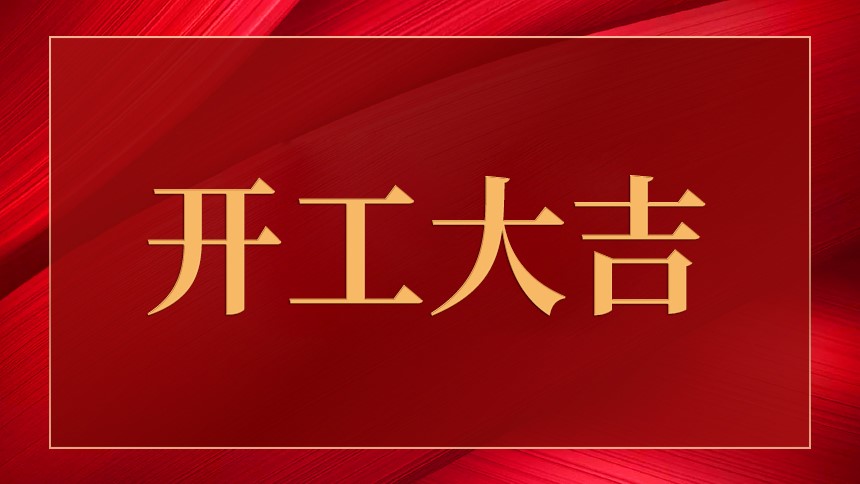 2022開工大吉，新年新征程！