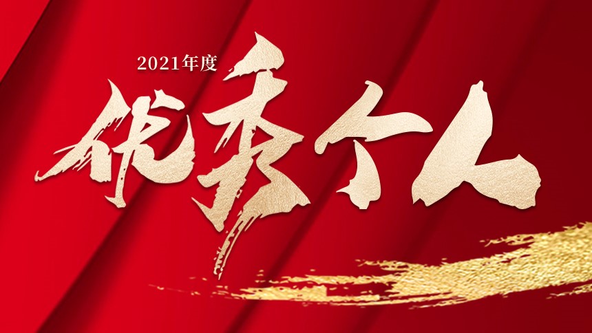 2021年度優秀個人 | 杰出管理獎——鄧一夫