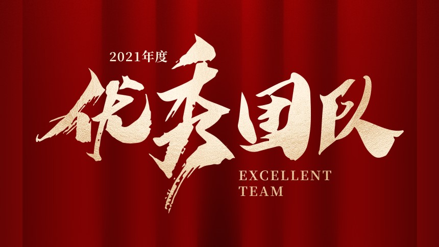2021年度優秀團隊 | 人力資源部——一束微光的力量