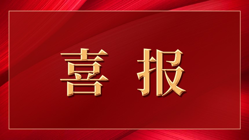 喜報 | “新鮮出爐”的牌匾來了！