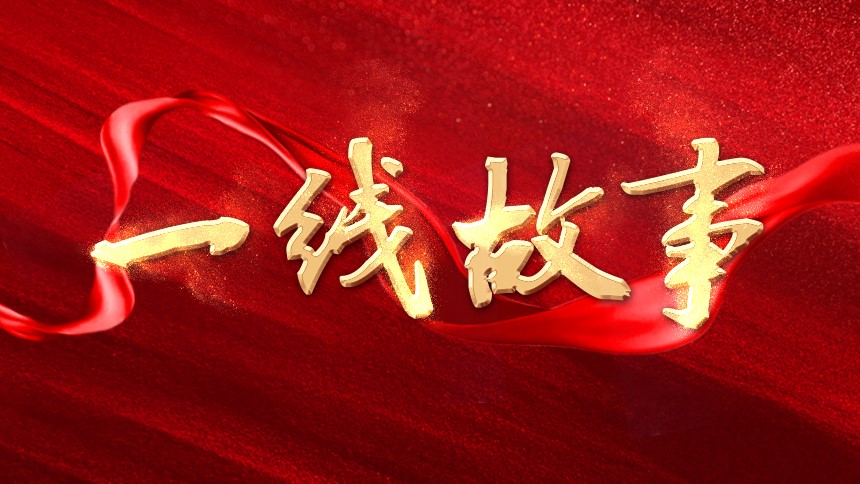 一線故事 | 放飛夢想，勇闖新疆