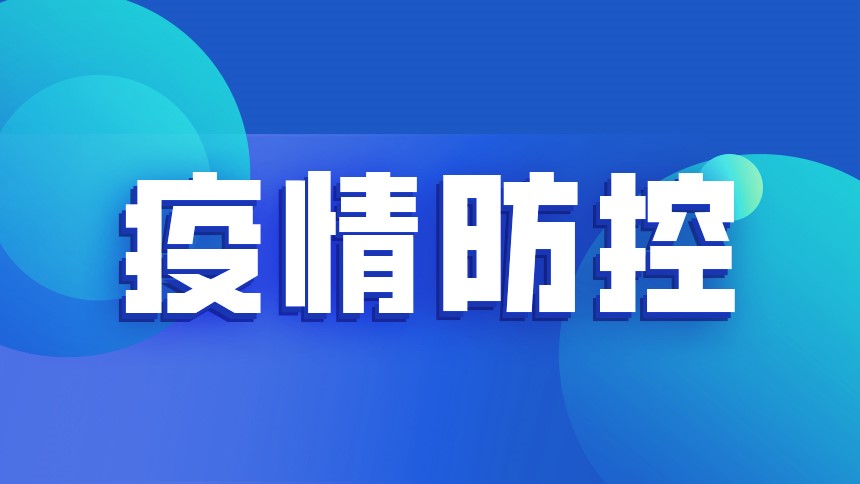 疫情防控 | 同心戰疫，志愿有我