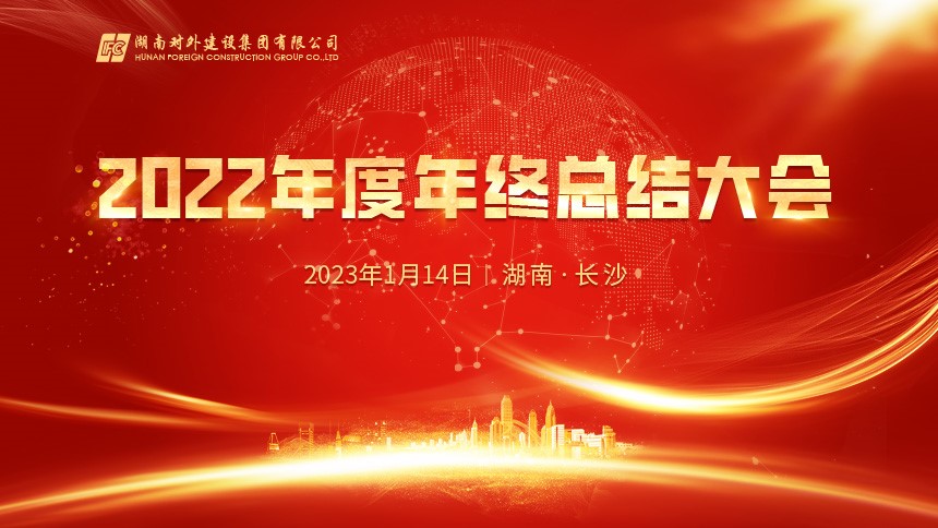 總結復盤 謀劃未來 | 湖南外建2022年度年終總結大會圓滿召開！